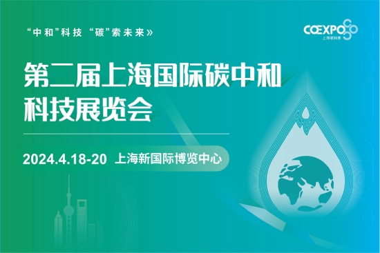 第二届上海国际碳中和科技展览会
