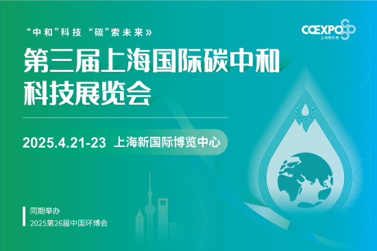 第三届上海国际碳中和科技展览会